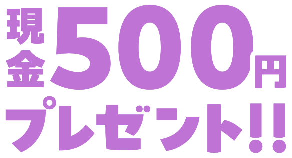 現金500円プレゼント!!