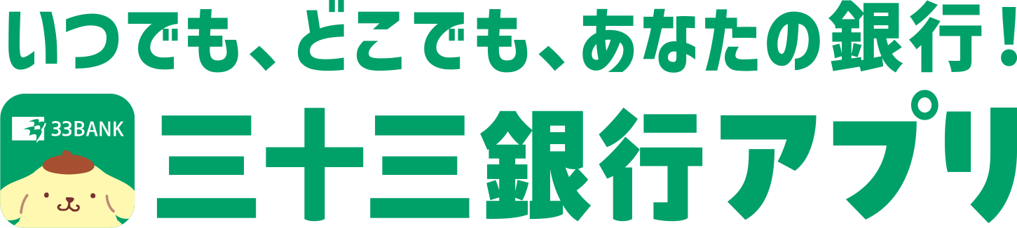 いつでも、どこでも、あなたの銀行！三十三銀行アプリ