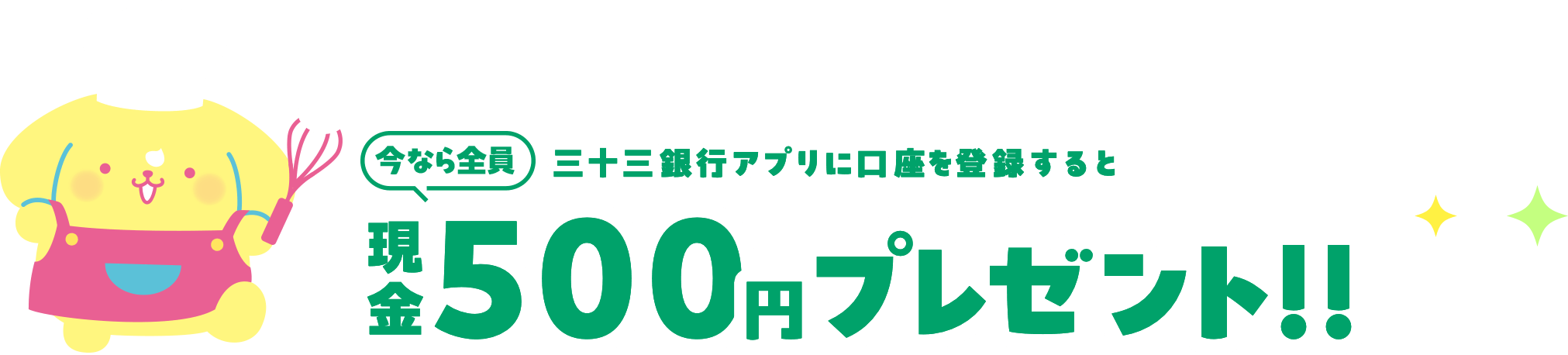今なら全員三十三銀行アプリの口座を登録すると現金500円プレゼント！