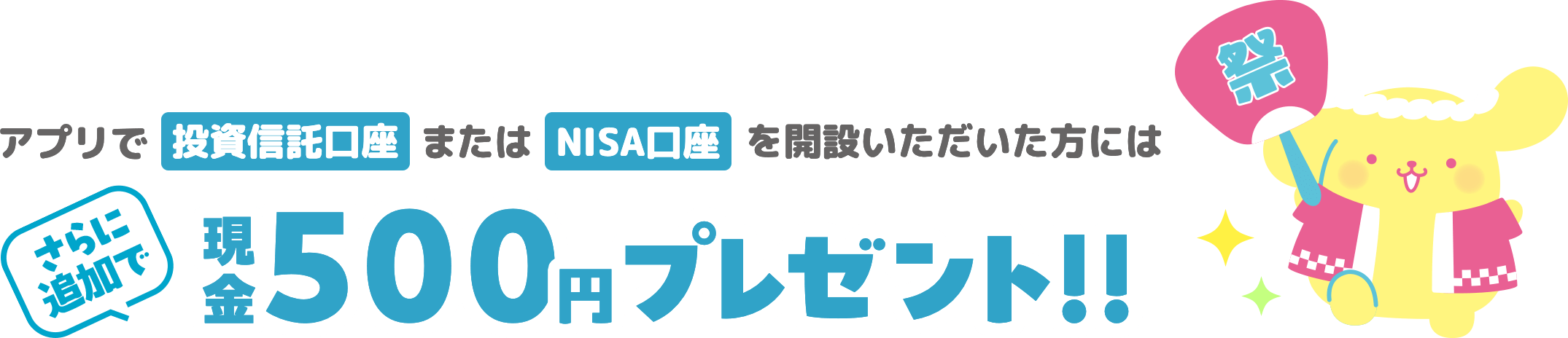アプリで投資信託口座またはNISA口座を開設いただいた方にはさにら追加で現金500円プレゼント！！