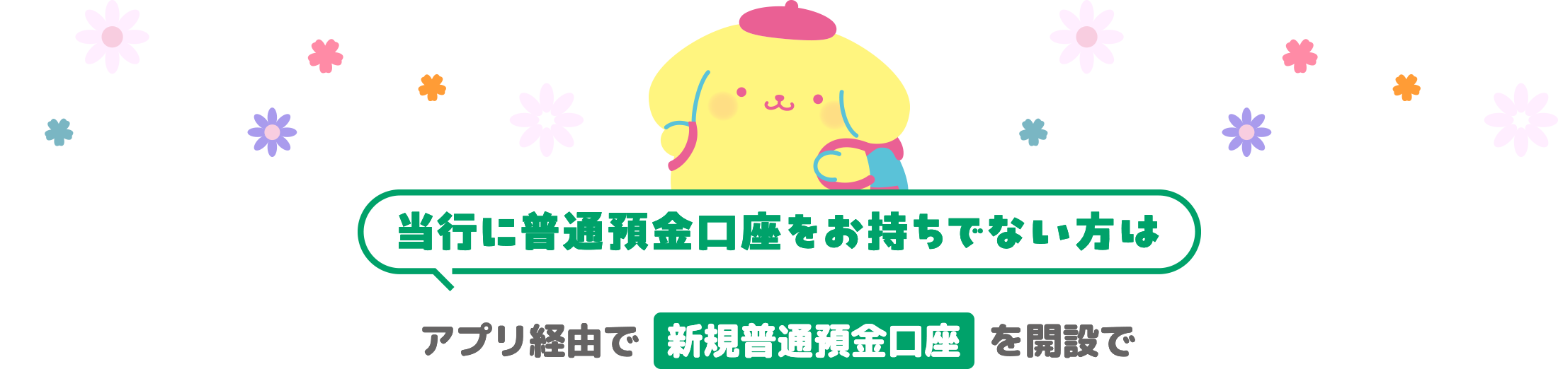 当行に普通預金講座をお持ちでない方は、アプリ経由で新規普通口座を開設で