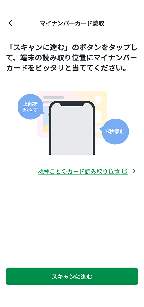 アプリマイナンバーカードの読み取り画面イメージ
