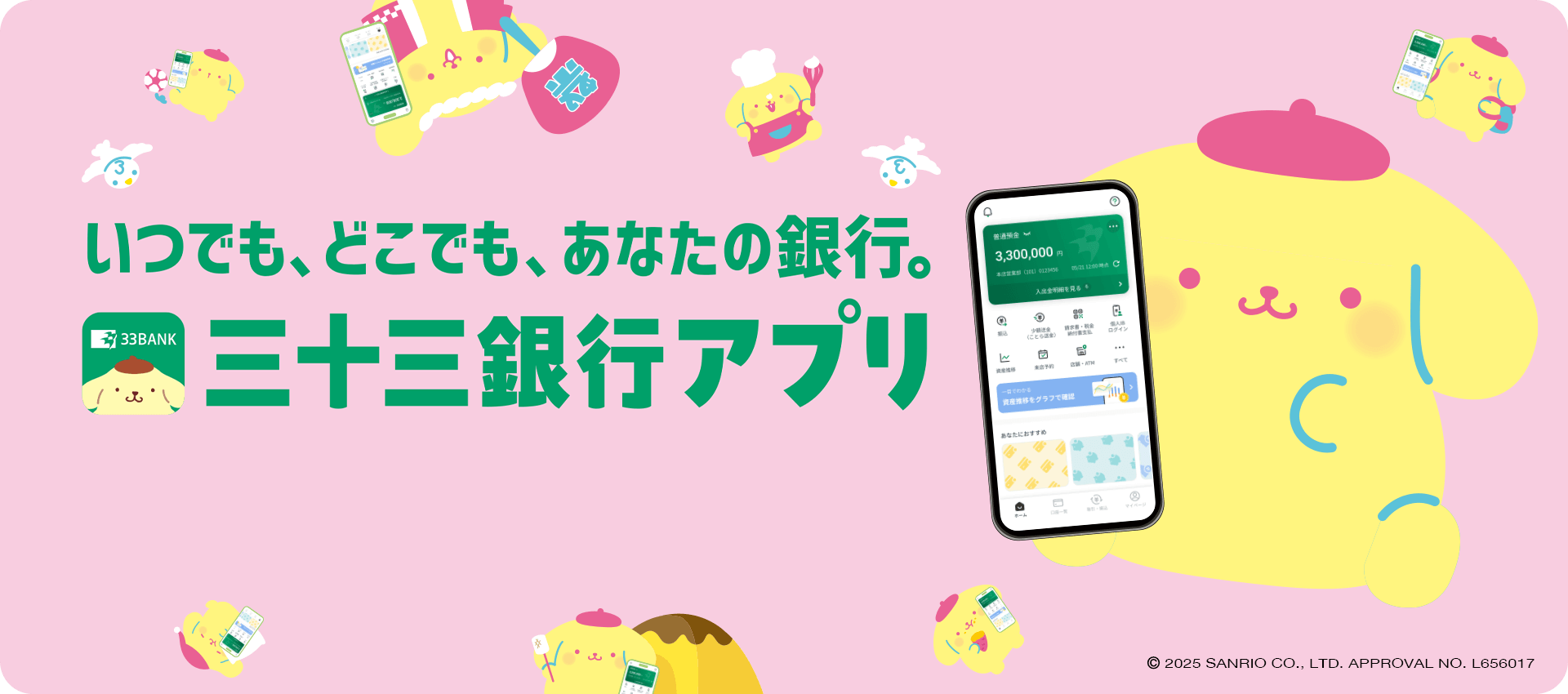 いつでも、どこでも、あなたの銀行。三十三銀行アプリ