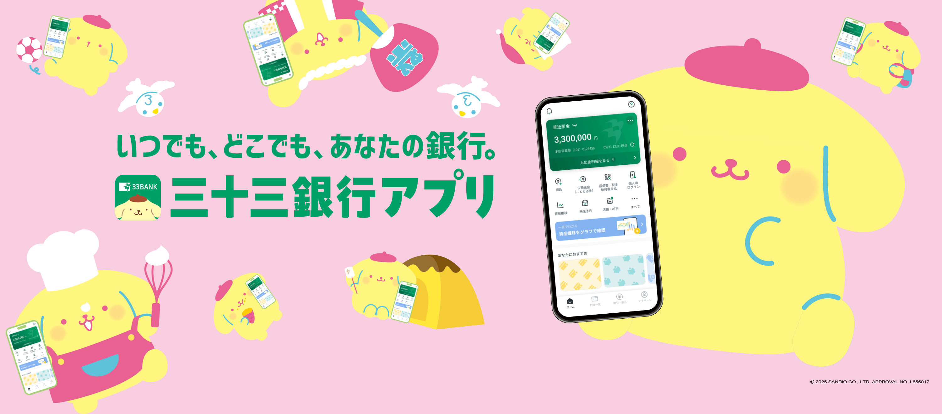 いつでも、どこでも、あなたの銀行。三十三銀行アプリ
