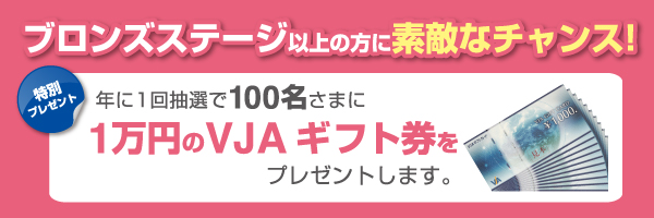 ブロンズステージ以上の方に素敵なチャンスがあります。