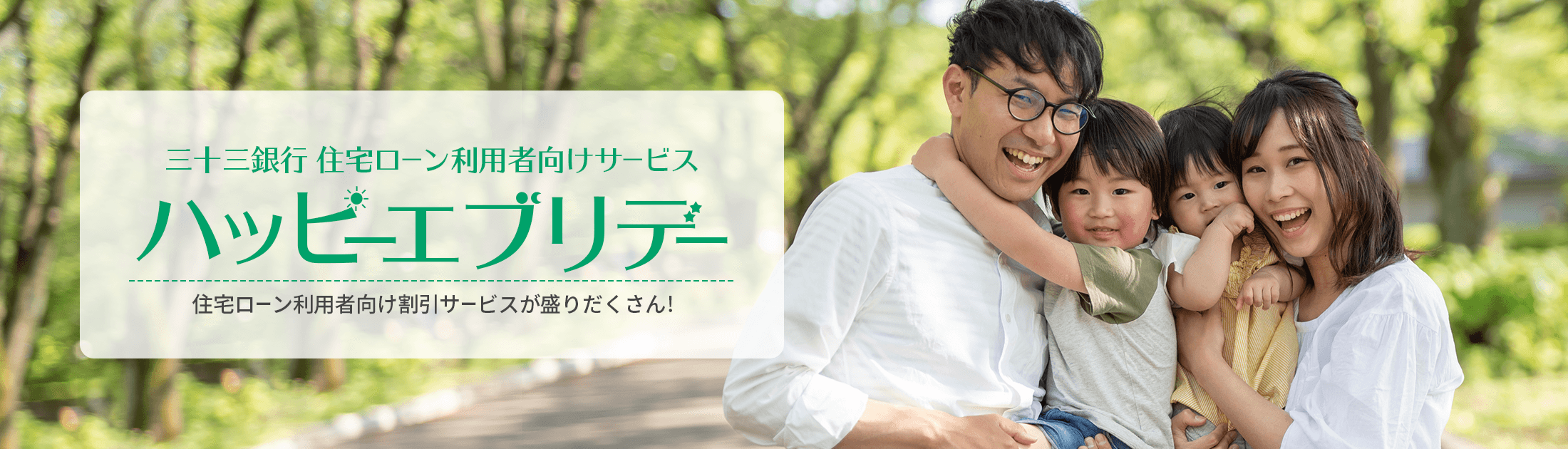 三十三銀行 住宅ローン利用者向けサービス ハッピーエブリデー