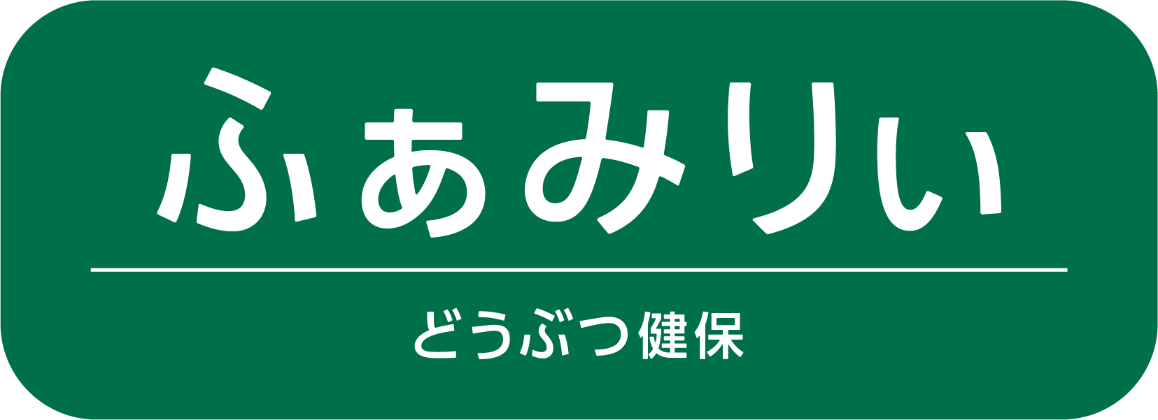 「どうぶつ健保ふぁみりぃ」