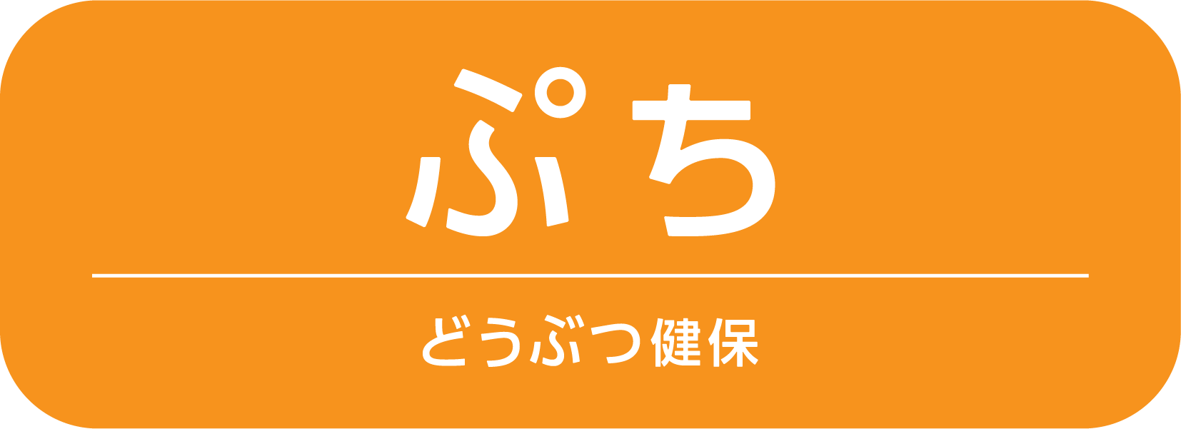 「どうぶつ健保ぷち」