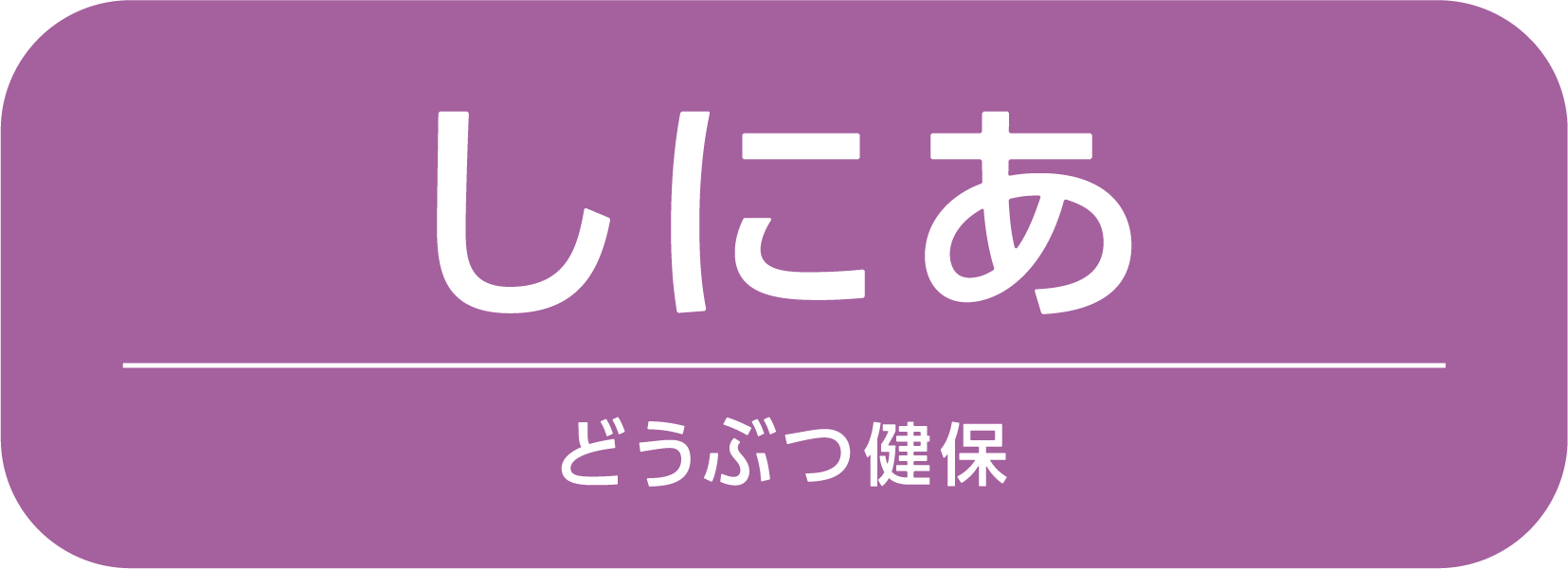 「どうぶつ健保しにあ」