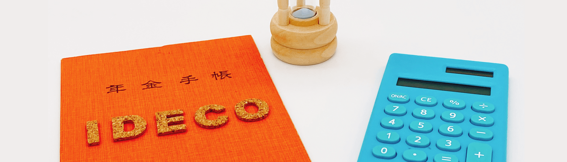 iDeCo(個人型確定拠出年金)