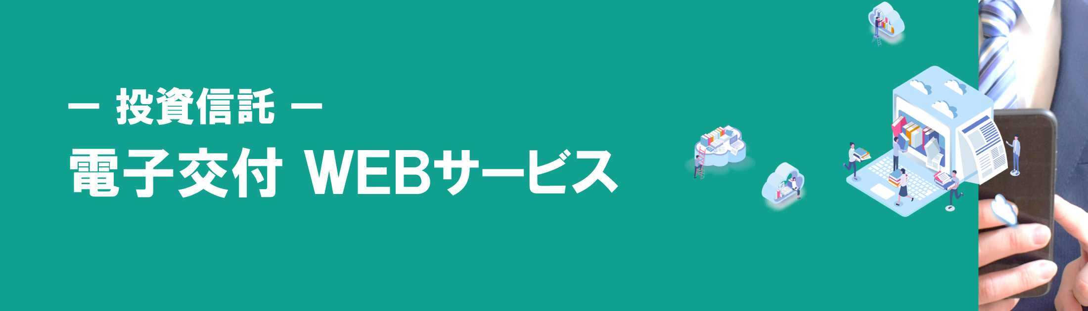 電子交付WEBサービス