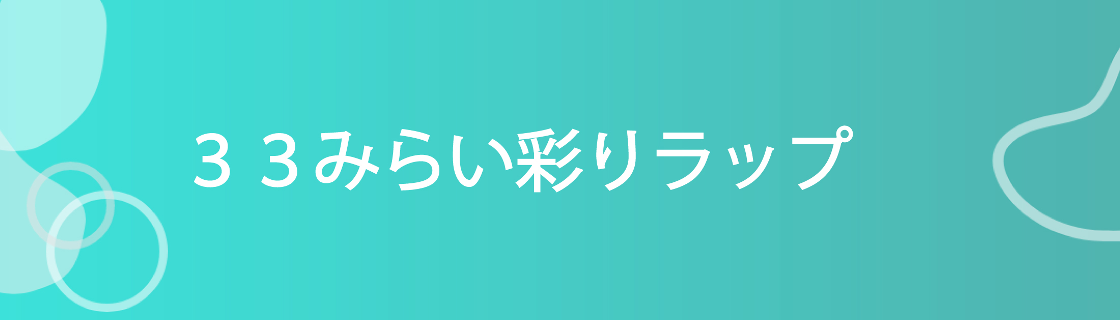 33みらい彩りラップ