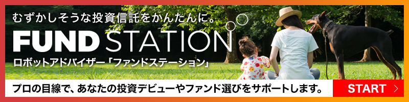 むずかしそうな投資信託をかんたんに。FUND STATIONを始める