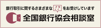 全国銀行協会相談室