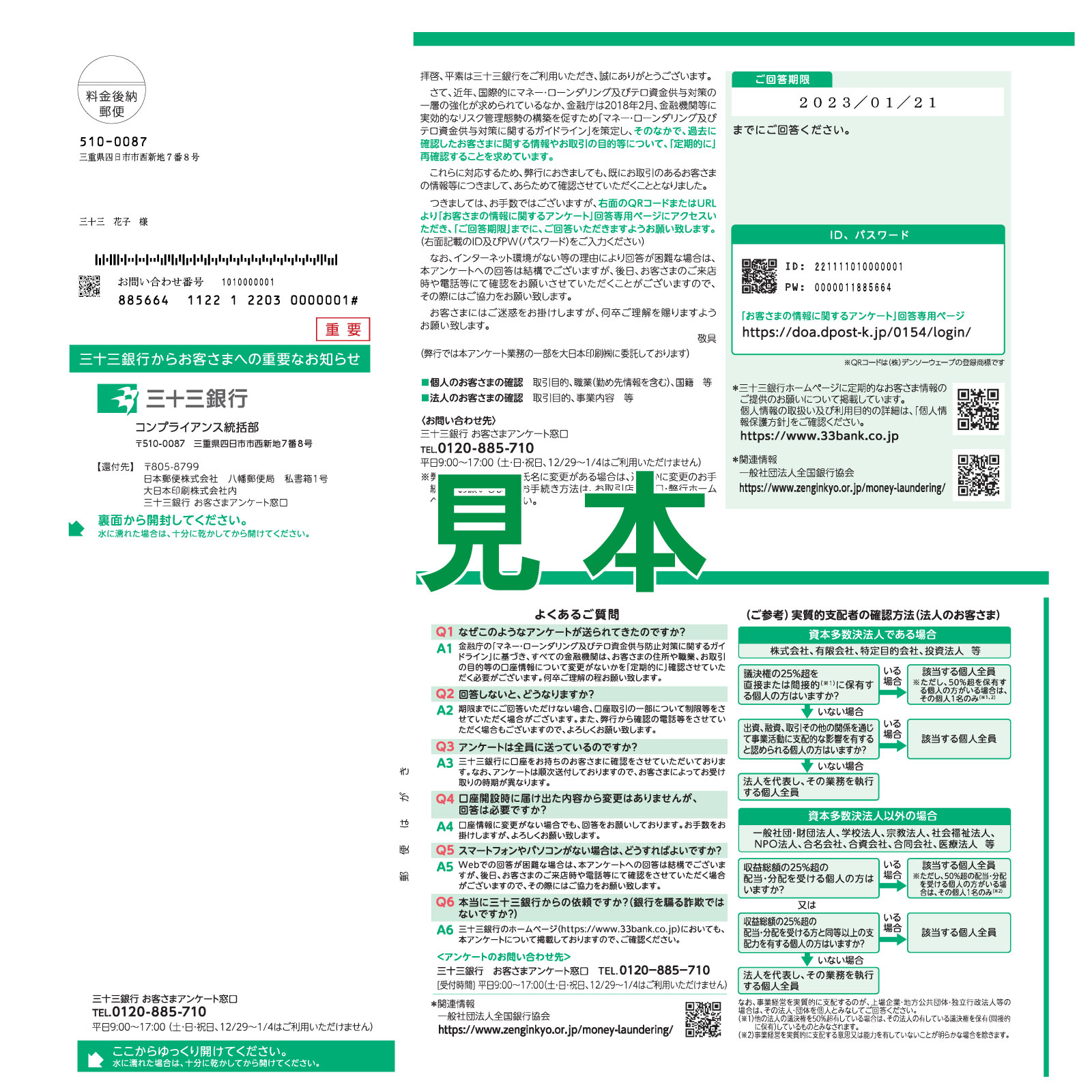 「お客さまの情報に関するアンケート」への回答のお願い