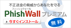 不正送金の脅威からあなたを守るPhishWallプレミアム。今すぐインストール。無料。