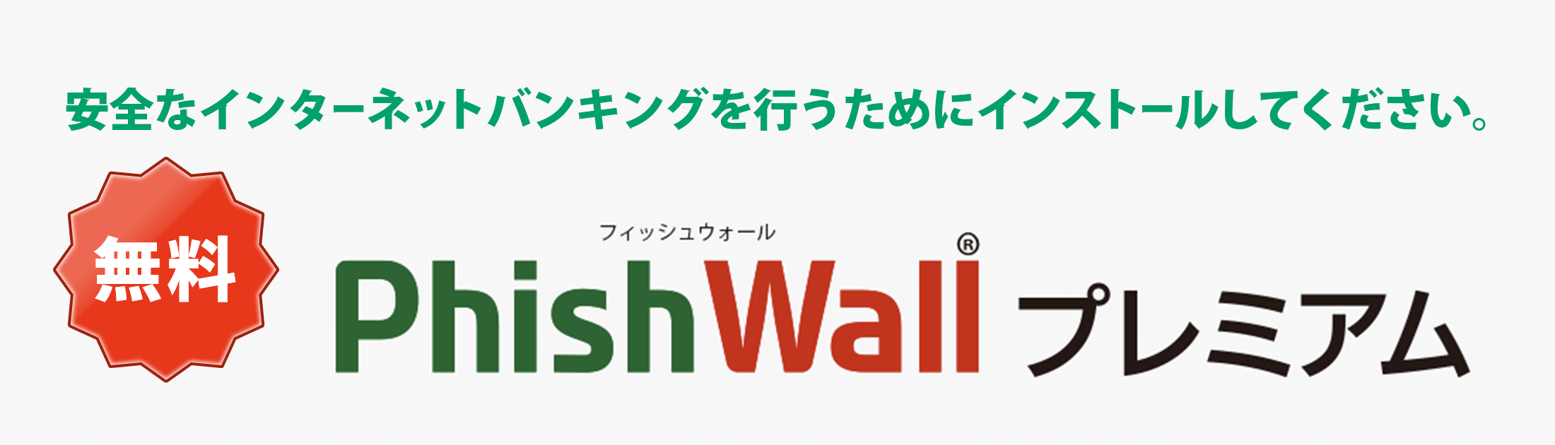 PhishWallプレミアム