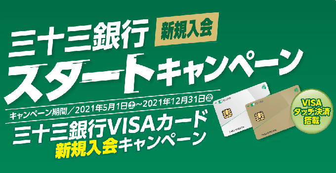 三十三銀行 個人のお客さま