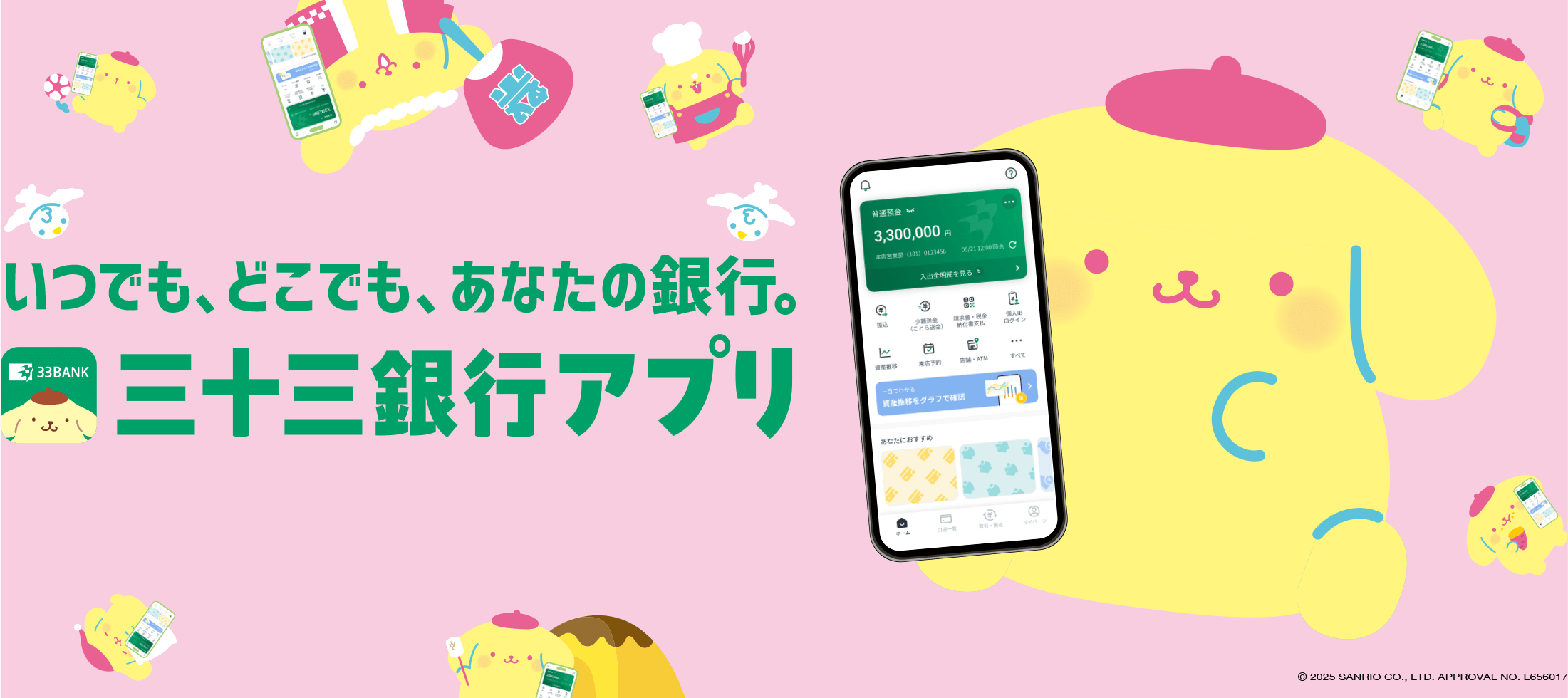 いつでも、どこでも、あなたの銀行。三十三銀行アプリ