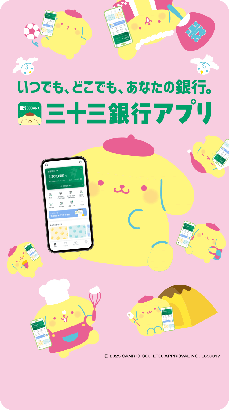 いつでも、どこでも、あなたの銀行。三十三銀行アプリ