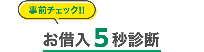 事前チェック!!お借入5秒診断