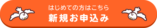 はじめての方はこちら新規お申込み