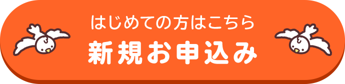 はじめての方はこちら新規お申込み