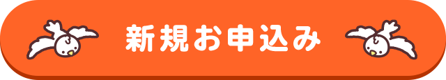 新規お申込み
