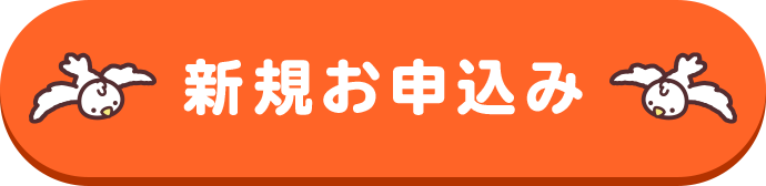 新規お申込み