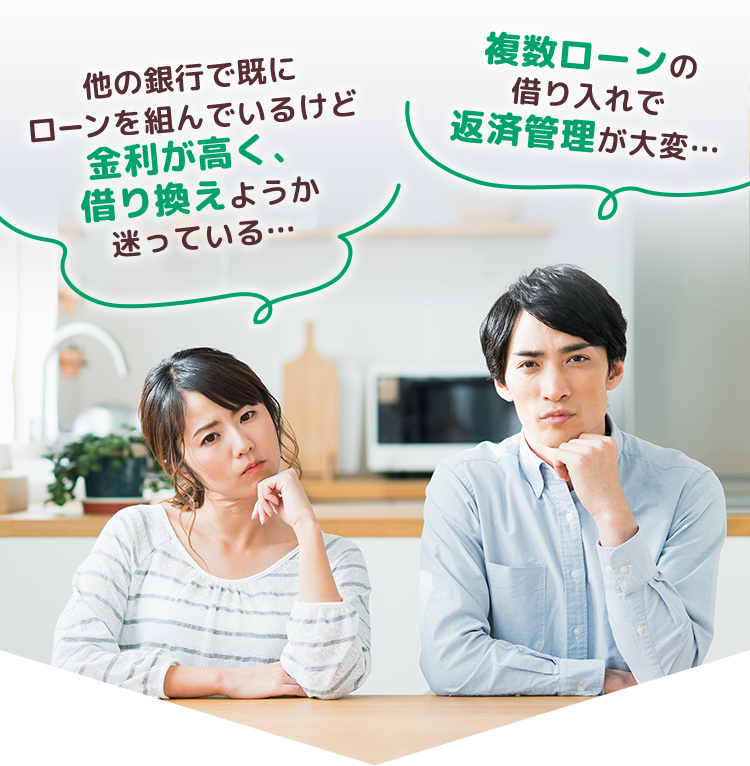 他の銀行で既にローンを組んでいるけど金利が高く、借り換えようか迷っている・・・|複数ローンの借り入れで返済管理が大変・・・