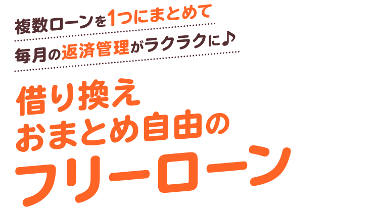複数ローンを1つにまとめて毎月の返済管理がラクラクに♪借り換えおまとめ自由のフリーローン