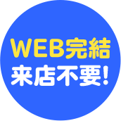 WEB完結来店不要!