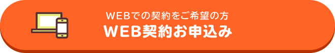 WEBでの契約をご希望の方 WEB契約お申込み