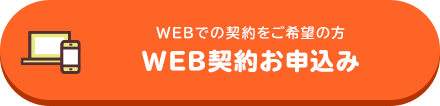 WEBでの契約をご希望の方 WEB契約お申込み