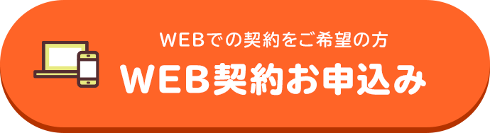 WEBでの契約をご希望の方 WEB契約お申込み