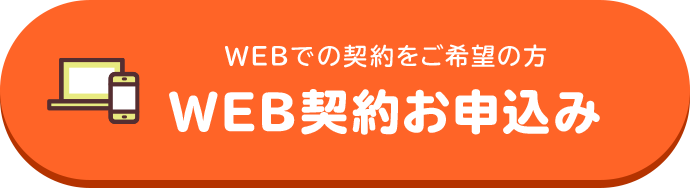 WEBでの契約をご希望の方 WEB契約お申込み