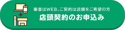 審査はWEB、ご契約は店舗をご希望の方 店頭契約のお申込み