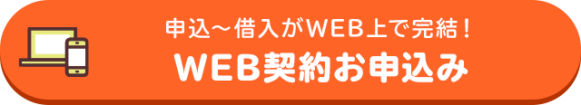 申込～借入がWEB上で完結！ WEB契約お申込み