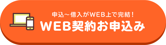 申込～借入がWEB上で完結！ WEB契約お申込み