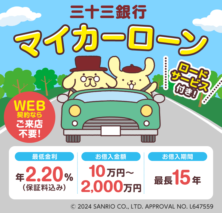 三十三銀行 マイカーローン ロードサービス 付き!WEB 契約ならご来店不要!