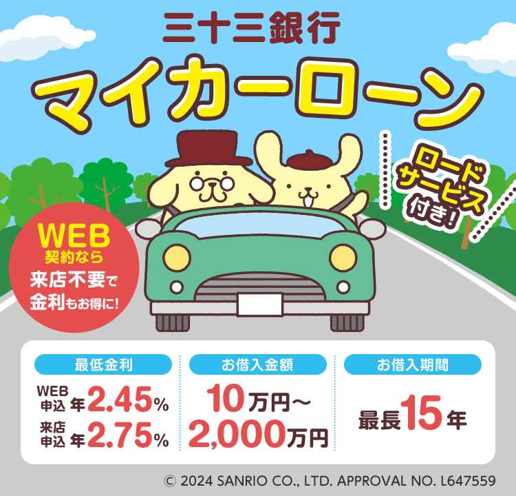 三十三銀行 マイカーローン ロードサービス 付き！WEB 契約ならご来店不要！