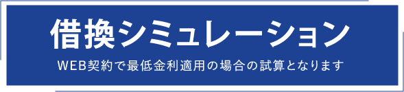 借換シミュレーション WEB契約で最低金利適用の場合の試算となります