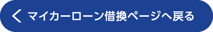 マイカーローン借換ページへ戻る